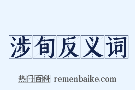 涉旬反义词是什么意思的图片